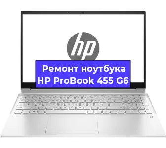 Ремонт ноутбуков HP ProBook 455 G6 в Москве